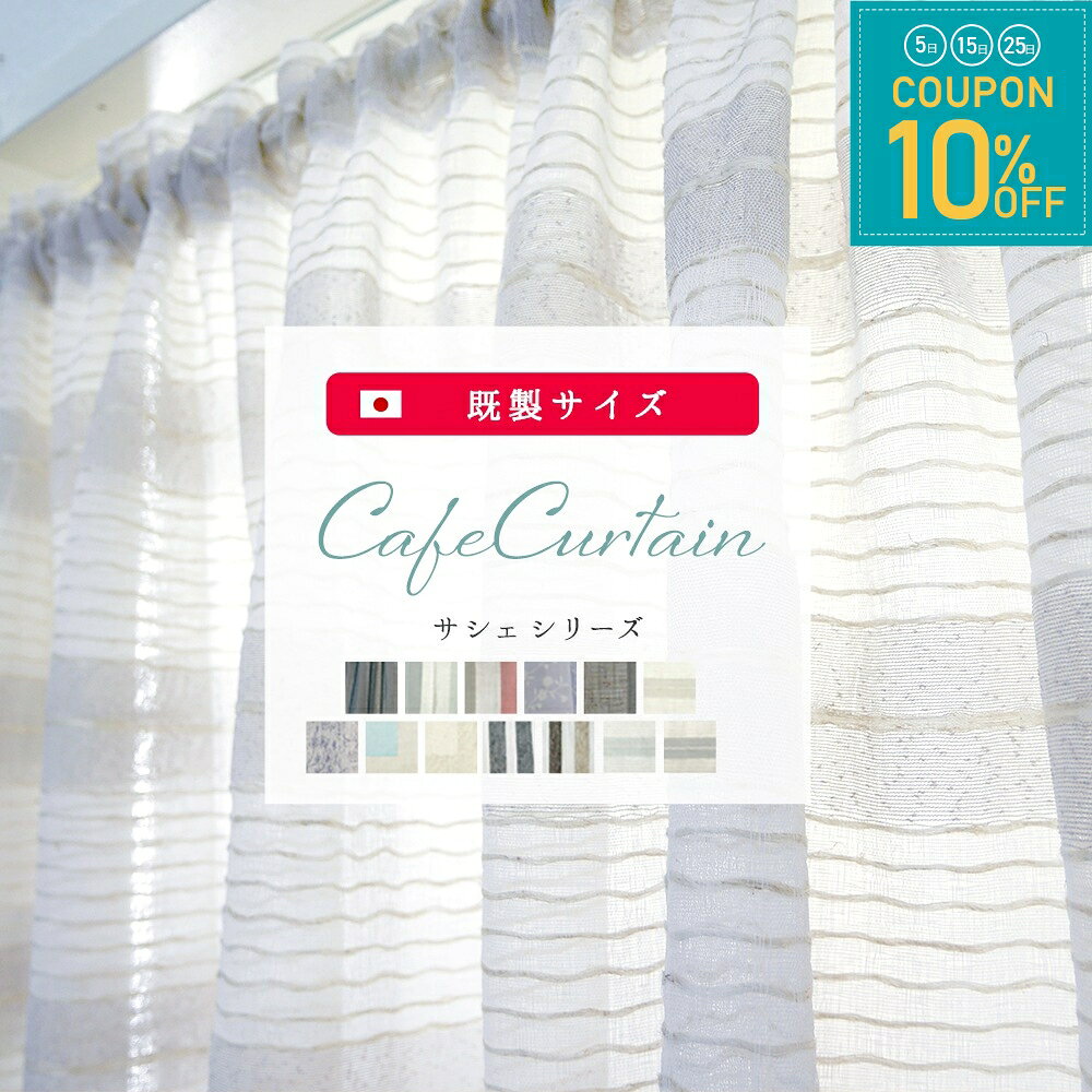 Shapier カフェカーテン4点SET(サイズ2TYPE)新品【ヴィンテージ 楽天