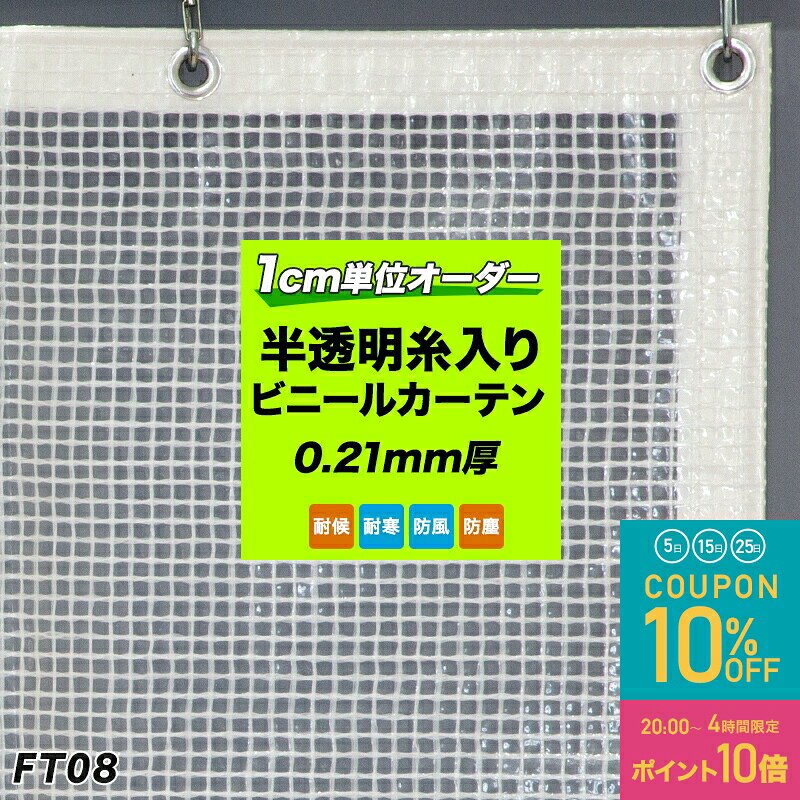 オススメポイント ★屋外での使用や雪除けに。耐候、耐寒性ビニールカーテン -------------------------------------------------- 外で使えて硬くなりにくく、耐候性のあるビニールカーテンです。寒さに強いので雪が降る寒冷地で雪よけや風よけや雨除けなどの寒さ対策におすすめのビニールカーテンです。工場や倉庫の間口や間仕切りに。ガレージや店舗などの雪除け、風よけとしてもおすすめのビニールカーテンです。 ★一般家庭でも大活躍！ -------------------------------------------------- 一般家庭のベランダでは、雨よけや花粉の季節には花粉除けとしてご使用いただけます。陽の光を取り入れながら花粉や雨を防いだり冷暖房効率アップとしてお部屋の間仕ります。 ★安心丁寧な日本製 -------------------------------------------------- 安心丁寧な国内生産です。 もちろん生地も日本製！注文を受けてから丁寧迅速にお作りします。 ★業界唯一の3年保証 -------------------------------------------------- 当社は卸業・メーカーとして50年の実績があり、施工実績は1200件以上！自信があるからこそできるサービス「3年保証」付きのビニールカーテンです。（一部メーカー品は対象外） ★1枚からサイズオーダーもOK -------------------------------------------------- ご希望のサイズ1cm単位で1枚からでも製作が可能です。大型サイズやオプション加工などサイズで合わない際はお気軽にお問合せください。業者様など大口での注文も承っております。 商品詳細 ■サイズ 幅50〜630cmまで丈50〜500cmまで1cm単位サイズオーダー ■カラー 白濁 半透明 ■材質 ビニール：ポリエチレン(PE) ハトメ：アルミ ■機能 耐寒・耐候・寒冷効果しにくい・屋外使用可 ■厚み 約0.21mm糸部：約0.35mm ■重さ 約230g/平米 ■仕様 周囲補強テープ（白）ハトメ仕様※その他オプションで様々な加工ができます。 ■商品の注意事項 ・標準仕上げ加工は四方折り返し縫製（補強白テープ入れ）、上部ハトメ約25cm間隔、両サイドと下部は1/2間隔となります。 ・ビニール製の為、仕上りサイズから1〜2cmの誤差がでる場合があります。ご了承ください。 ・吊り下げてご使用になる場合、強度が弱くなるため幅、丈を逆にしてのご使用はおやめください。 ・ハトメの追加、場所指定、ステンレスへの変更は追加料金が発生する場合がありますが可能です。（周囲25cm間隔のハトメ仕様までは追加料金は発生しません） ・Sカンは付属していません。 ・生地サンプルをご用意しています。ご希望の方はサンプル請求ページよりご請求ください。 ご注文のご注意事項 ■パソコンの環境によりモニター画面上の色と実際の商品の色の見え方が異なる場合がございます。 ■ご注文後の変更・交換・キャンセルはお受けすることができません。 また、出荷後の住所・送付先の変更は転送料が必要となりますので、ご注文前にお届け先住所を必ずご確認ください。 ■ご注文の前に当店のご注文規定を必ずご確認ください。ご注文の際は、こちらのページの内容をご理解いただいたものと判断させていただきます。 Hot Keyword---ビニールカーテン 屋外 透明 PVCアキレスビニールカーテン 透明ビニールカーテン 目隠し エクステリア 防寒 ビニールシート 丈夫 工場 倉庫 会社 事務所 店舗 デッキ ガレージ ベランダ 防雨 防雪 雨除け 防風 吹き抜け 部屋の間仕切 冷暖房効果 節電 防塵 防虫対策 友安製作所 夏 冬 vinyl vinylcurtain ビニールカーテン 屋外 室内 糸入り オーダー おしゃれ 間仕切り カーテン ビニールシート 倉庫 工場 ベランダ 家庭用 雨よけ 風よけシート 防風 保温 防寒 節電 屋外テラス 子供 家庭用ハウス 園芸 diy 喫煙所 喫煙室 キッチン 臭い 空調 車 クリーンブース クリーンルーム用 ビニールカーテン 結露 結露防止 ビニールカーテン 効果 防虫 寒さ対策 サンルーム サイズオーダー 製作 タバコ テント 店舗用 夏 内装 猫 軒下 ハトメ 販売 マグネット 窓 面ファスナー マンション ベランダ ビニールカーテン 窓 断熱 ビニールカーテン 屋台 ガーデン 業務用 冷蔵庫 グリーン 玄関 住宅 暖房 バルコニー 分煙 パーテーション ペット ポール 風除け 風よけ 雨除け 雨よけ 風対策 保温 窓 楽天 冷房 チェーン 浴室 240cm コロナ 飛沫感染防止 飛沫対策 コロナウィルス コロナシールド おしゃれ カフェ 飲食店 グランピング テラスを囲う 店舗入り口 FT08 ビニールシート 寒冷地 暑さ 寒さ 強い 硬くならない 雪よけ屋外で使える！寒さに強いビニールカーテン 外で使えて硬くなりにくく耐候性のあるビニールカーテンです。寒さに強いので雪が降る地域で雪よけや風よけなどの寒さ対策におすすめのビニールカーテンです。工場の入口のシャッターが開けっ放しで暑い・寒い。作業所や倉庫の空間を間仕切ってエアコンを効率よく効かせたい。ベランダに囲いがあったら急な雨もしのげ、花粉の季節は陽の光は取り入れながらも花粉除けにも。店舗の入口にビニールシートを付けたい。屋外ガレージの車を雨風から守りたい。商品棚などのホコリを防ぎたい、お店のテラスをビニールカーテンで囲いたいなど、ビニールカーテンは雨や風・ホコリ・花粉などを遮る事ができるので、エアコンの効率を良くして省エネ・エコ効果があります。 当店ではビニールカーテンの1cm単位でのサイズオーダーと即納OKの既製サイズ（サイズ・商品限定）が選べます。 納期はお客様のご要望に合わせて、ご注文をお受けしてからの製作工場への発注となりますのでおよそ7営業日ほどお日にちをいただいております。 さらに自信があるからこそできるサービス「3年保証」付き商品です。 FT08ビニールカーテン 機能 ビニールカーテンはいろんなシーンで大活躍！施工例 オススメポイント ★屋外での使用や雪除けに。耐候、耐寒性ビニールカーテン -------------------------------------------------- 外で使えて硬くなりにくく、耐候性のあるビニールカーテンです。寒さに強いので雪が降る寒冷地で雪よけや風よけや雨除けなどの寒さ対策におすすめのビニールカーテンです。工場や倉庫の間口や間仕切りに。ガレージや店舗などの雪除け、風よけとしてもおすすめのビニールカーテンです。 ★一般家庭でも大活躍！ -------------------------------------------------- 一般家庭のベランダでは、雨よけや花粉の季節には花粉除けとしてご使用いただけます。陽の光を取り入れながら花粉や雨を防いだり冷暖房効率アップとしてお部屋の間仕ります。 ★安心丁寧な日本製 -------------------------------------------------- 安心丁寧な国内生産です。 もちろん生地も日本製！注文を受けてから丁寧迅速にお作りします。 ★業界唯一の3年保証 -------------------------------------------------- 当社は卸業・メーカーとして50年の実績があり、施工実績は1200件以上！自信があるからこそできるサービス「3年保証」付きのビニールカーテンです。（一部メーカー品は対象外） ★1枚からサイズオーダーもOK -------------------------------------------------- ご希望のサイズ1cm単位で1枚からでも製作が可能です。大型サイズやオプション加工などサイズで合わない際はお気軽にお問合せください。業者様など大口での注文も承っております。 商品詳細 ■サイズ 幅50〜630cmまで丈50〜500cmまで1cm単位サイズオーダー ■カラー 白濁 半透明 ■材質 ビニール：ポリエチレン(PE) ハトメ：アルミ ■機能 耐寒・耐候・寒冷効果しにくい・屋外使用可 ■厚み 約0.21mm糸部：約0.35mm ■重さ 約230g/平米 ■仕様 周囲補強テープ（白）ハトメ仕様※その他オプションで様々な加工ができます。 ■商品の注意事項 ・標準仕上げ加工は四方折り返し縫製（補強白テープ入れ）、上部ハトメ約25cm間隔、両サイドと下部は1/2間隔となります。 ・ビニール製の為、仕上りサイズから1〜2cmの誤差がでる場合があります。ご了承ください。 ・吊り下げてご使用になる場合、強度が弱くなるため幅、丈を逆にしてのご使用はおやめください。 ・ハトメの追加、場所指定、ステンレスへの変更は追加料金が発生する場合がありますが可能です。（周囲25cm間隔のハトメ仕様までは追加料金は発生しません） ・Sカンは付属していません。 ・生地サンプルをご用意しています。ご希望の方はサンプル請求ページよりご請求ください。 ご注文のご注意事項 ■パソコンの環境によりモニター画面上の色と実際の商品の色の見え方が異なる場合がございます。 ■ご注文後の変更・交換・キャンセルはお受けすることができません。 また、出荷後の住所・送付先の変更は転送料が必要となりますので、ご注文前にお届け先住所を必ずご確認ください。 ■ご注文の前に当店のご注文規定を必ずご確認ください。ご注文の際は、こちらのページの内容をご理解いただいたものと判断させていただきます。 -FT08サイズ別一覧- FT06 FT08 FT14 【ビニールカーテン全商品を見る】 ＼おすすめ！一緒に使える／≫ 大型カーテンレールはこちら