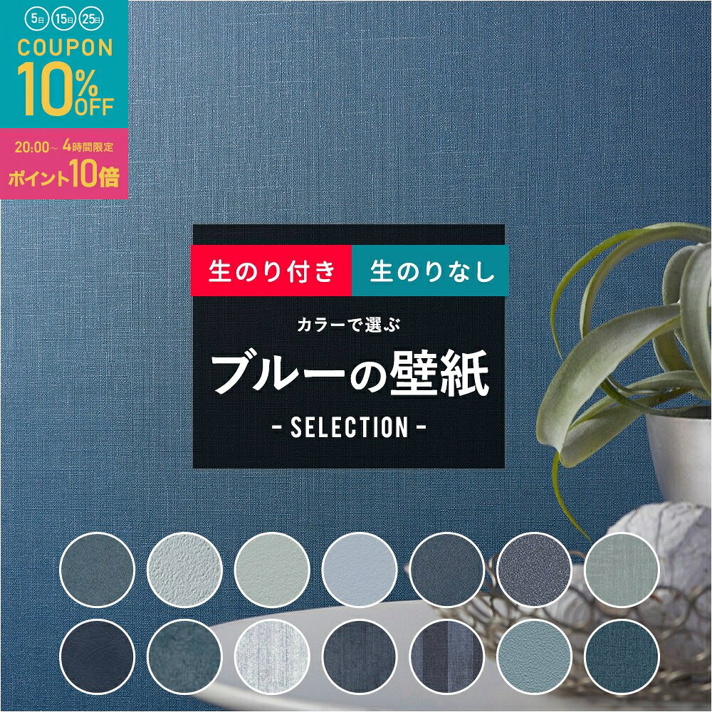 楽天市場】サンゲツ、壁紙、青系の通販