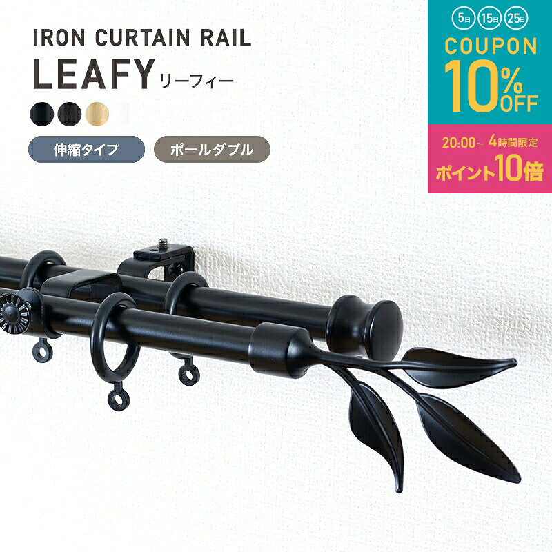 [全品10％OFF×5日限定クーポン+P10倍5日20時〜4H]カーテンレール アイアンレール アイアンカーテンレール ポール 装飾レール diy おしゃれ アンティーククラシックシリーズ リーフィー c2 伸縮タイプ ポールダブル 2連 1.2〜2.1m C-F-3