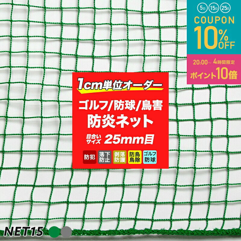 　 商品名 【NET15】ゴルフネット(防炎)　オーダーサイズ 特徴 グランドやゴルフ場などの防球、ゴミ置き場の鳥・猫よけ、店舗などでの防犯・人よけなど、幅広く使用できる汎用ネットです。 上部だけを固定し、吊り下げて使用したり、カバーのようにかぶせるなど、開閉目的の設置に適しています。 用途例 コンテナ荷などの荷崩れ防止、棚の側面に四方を固定した状態に設置し荷物の落下防止など カラー グリーン・シルバー 網目タイプ 角目 網目大きさ 25mm目　 網目結節 無結節 糸【太さ】 1.8mmΦ 糸【規格】 ［規格］440T（400D）／36本 ※440T（デシテックス）とは10000mあたり440gの重さがある繊維1本の太さを示します。 糸【材質】 ポリエチレン 重量 162g/平米 周囲仕上げ 4φポリエチレンロープ（同色）ミシン加工 ご注意 ・吊り下げ・平置きでのご使用には不向きです。 ・地面と水平に設置し、人受けなどの用途に使用することはできません。 ・返品・交換・キャンセルのできない商品です。 ・出荷後の住所・送付先の変更は転送料が必要となりますので、ご注文前にお届け先住所を必ずご確認ください。 ・ご注文の前に当店のご注文規定を必ずご確認ください。ご注文の際は、こちらのページの内容をご理解いただいたものと判断させていただきます。 ⇒【ネット15】シリーズTOPへ【NET15/防炎】ゴルフネット　ゴルフ・鳥害・防犯用/オーダーサイズ グランドやゴルフ場などの防球、ゴミ置き場の鳥・猫よけ、店舗などでの防犯・人よけなど、幅広く使用できる汎用ネットです。 上部だけを固定し、吊り下げて使用したり、カバーのようにかぶせるなど、開閉目的の設置に適しています。 周囲は頑丈で見た目も美しいミシン仕上げを施しました。 また、別料金オプション加工として、四隅直線仕上げ、四隅ループ仕上げ、チェーン加工も可能です。お気軽にお問い合わせください。 NET15｜ゴルフネット　標準仕上げ ＊4φポリエチレンロープ（同色）ミシン加工。 NET15/防炎｜ゴルフネット カラーバリエーション グリーン シルバー 取付イメージ 幅/丈 幅30cm〜100cm 幅101cm〜200cm 幅201cm〜300cm 幅301cm〜400cm 幅401cm〜500cm 幅501cm〜600cm 丈30cm〜100cm ○ ○ ○ ○ ○ ○ 丈101cm〜200cm ○ ○ ○ ○ ○ ○ 丈201cm〜300cm ○ ○ ○ ○ ○ ○ 丈301cm〜400cm ○ ○ ○ ○ ○ ○ 丈401cm〜500cm ○ ○ ○ ○ ○ ○ ＊オプション加工について 《四隅直線仕上げ》 標準価格プラスで、 周囲四隅に取付用のロープ（直線仕上げ）をお付けします。 【加工費】 ロープの長さ：直線30cm：+￥2,000（税込） ロープの長さ：直線50cm：+￥3,200（税込） 《四隅ループ仕上げ》 標準価格にプラスで、 周囲四隅に取付用のロープ（ループ仕上げ）をお付けします。 【加工費】 ロープの長さ：ループ10cm：+￥800（税込） ロープの長さ：ループ30cm：+￥2,000（税込） 《チェーン加工》 別料金にてチェーン加工が可能です。 オプション加工のカートから、チェーンを入れる場所（4辺・○mの辺等）を必ずご指定の上、必要メートル数をご購入ください。 【加工費】 スチール ステンレス 【オプションのご購入について】 オプション加工が必要な場合は、通常価格のネットと同時にお選びください。 オプション加工単体でのご購入は出来ません。 また複数ご購入の場合は、備考欄に詳細を記載いただくか、当店から受注後にご連絡をさせていただきます。