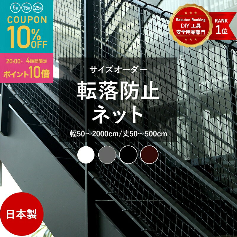 [全品10％OFF×5日限定クーポン+P10倍5日20時〜4H]ネット 網 階段ネット 転落防止 安全ネット 室内 屋外 子供 ベランダ アイアン 階段手すり ブラック ホワイト スケルトン階段 ペット 吹き抜け 多目的ネット 柵 おしゃれ NET15C 幅30〜2000 丈30〜500cm JQ
