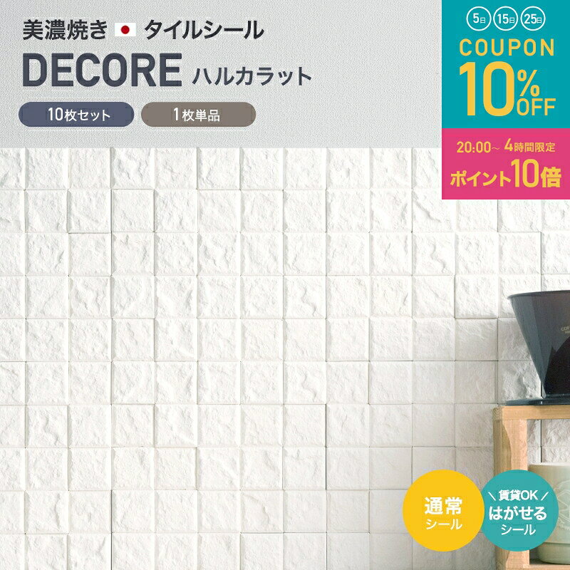 調湿 漆喰 タイルシール ハルカラット トイレ はがせるシール diy しっくい タイル シール キッチン 洗面 靴箱…