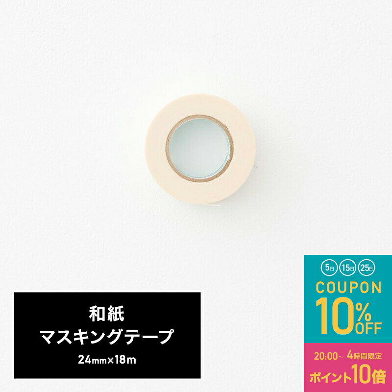 [全品10％OFF×25日限定クーポン+P10倍 25日20時〜4H]マスキングテープ 工具 建築塗装用 養生テープ グレー 灰色 diy 引越 梱包 粘着テープ マステ 業務用 建築作業用 友安製作所 和紙マスキングテープ 24mm×18m H-1-3