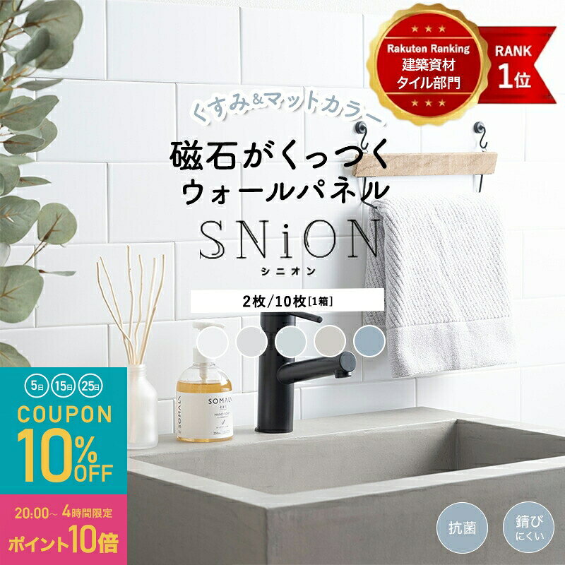 [全品10％OFF×5日限定クーポン+P10倍5日20時〜4H][新色くすみカラー] 磁石が付く マグネットシート タイル キッチンパネル 壁 マグネットボード おしゃれ ホワイト グレー ベージュ diy 収納 洗面所 ウォールパネル 壁掛け 内装 シニオン マットカラー 10×20cm C-F-1