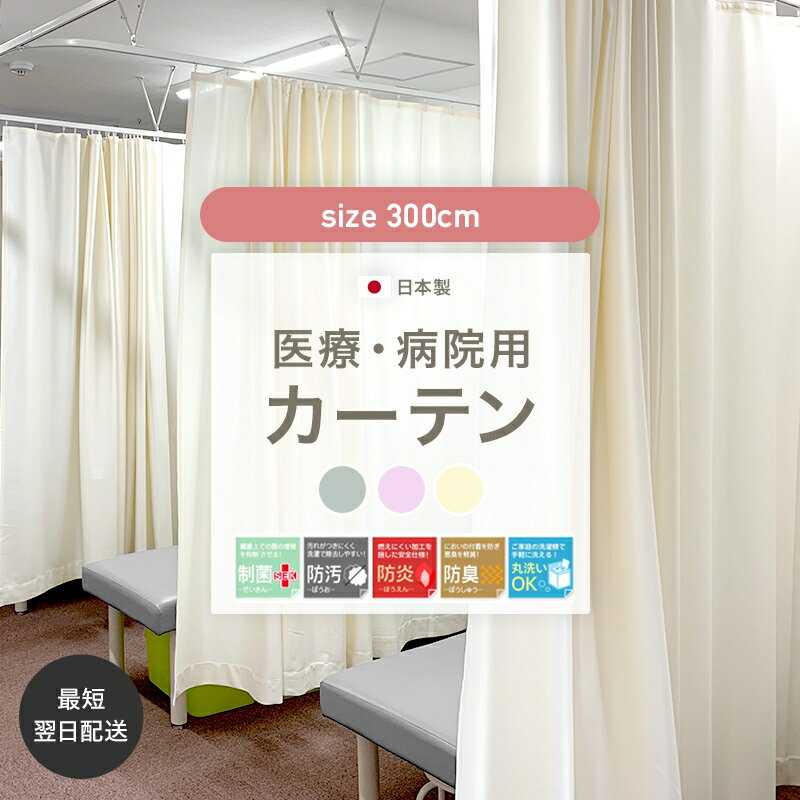 [全品P10倍 20日20時～4時間限定]病院 医療 カーテン 診療所 接骨院 整骨院 鍼灸院 サロン エステサロン ベッドまわり 間仕切り 防炎カーテン 日本製 制菌 防臭 防汚 洗える 日本製 オールイン…