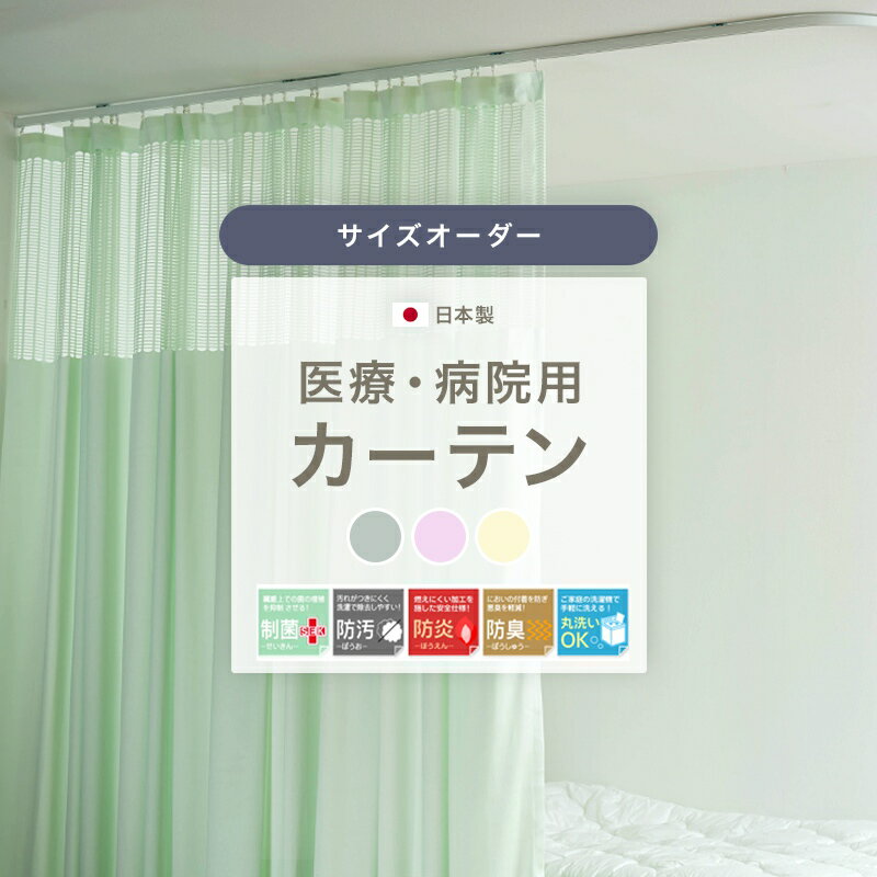 [全品P10倍 20日20時～4時間限定]医療 病院カーテン 幅151～200cm 防炎カーテン 日本製 制菌 防臭 防汚 洗える オーダーカーテン メディカルカーテン 間仕切り ベッドまわり クリニック 幼稚園…