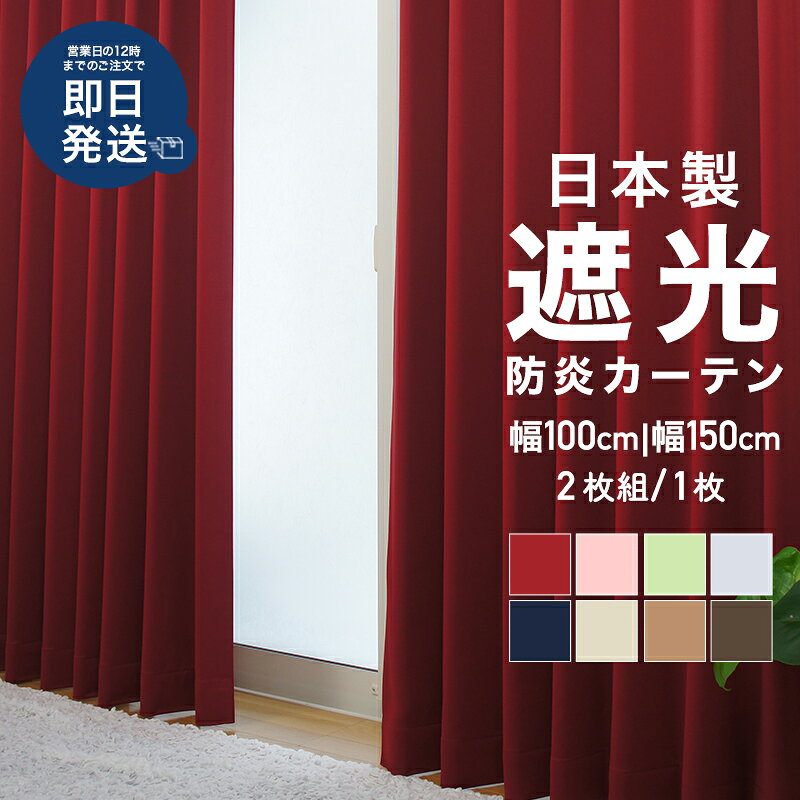 [全品10％OFF×25日限定クーポン+P10倍 25日20時〜4H]カーテン 遮光 1級 防炎 防炎ラベル 遮熱 保温 日本製 形態安定 洗える 遮光カーテン 施設 学校 幼稚園 病院 介護 幅100 150 丈105 135 178 200 2枚組 1枚 無地 おしゃれ ベージュ グレー プライム C-F-1 mado-10006641 窓際貴族 mado パッケージ画像
