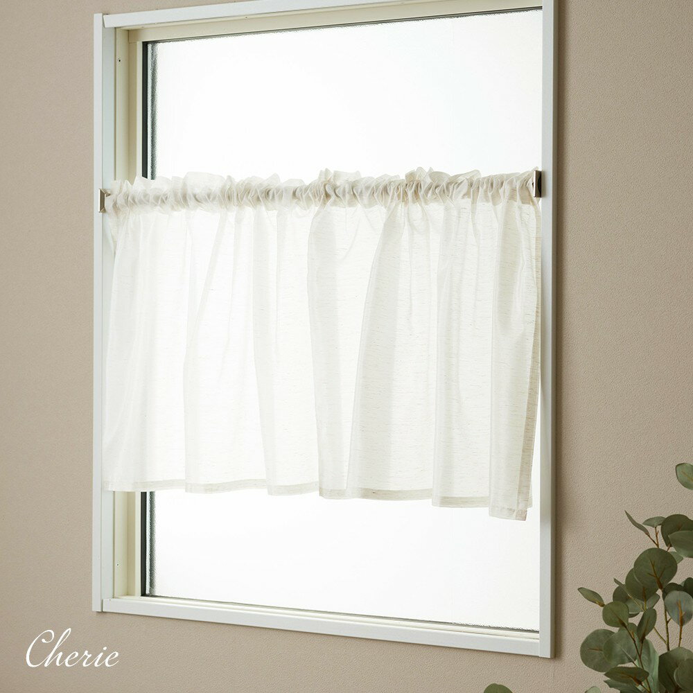 [全品10％OFF×25日限定クーポン]カフェカーテン レース 洗える ウォッシャブル おしゃれ 可愛い 優雅 光を通す 風を通す RH263 シェリー サイズオーダー 幅〜190 丈〜150cm OKC