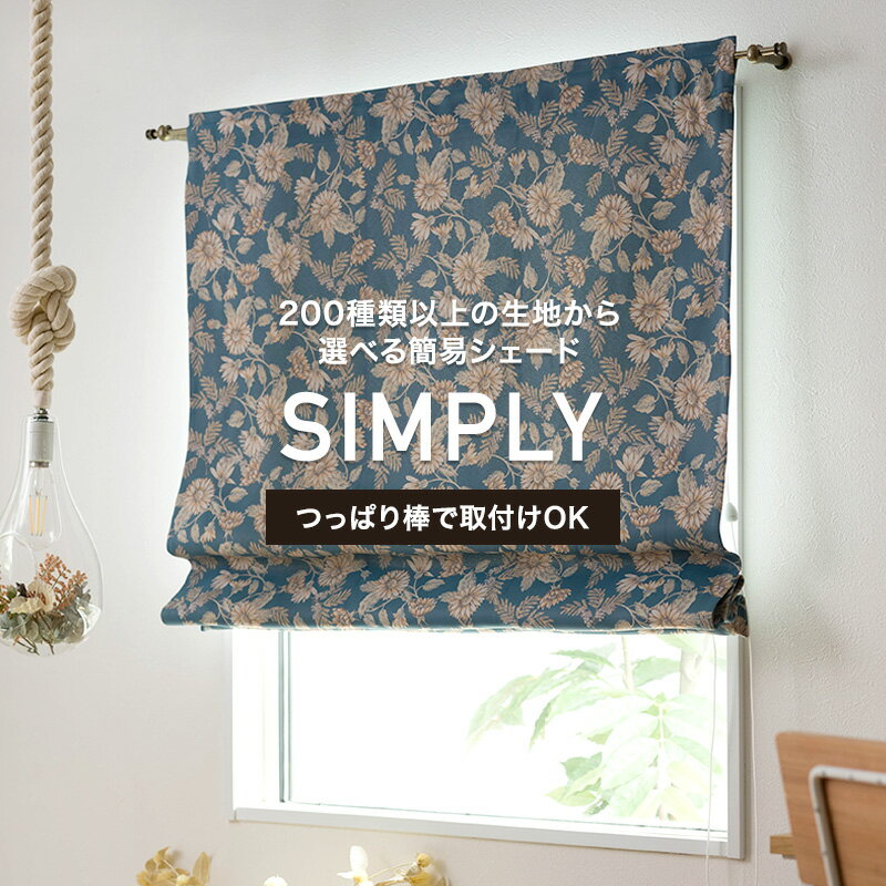 全品P10倍×20日20時～4時間限定 カフェシェード「シンプリー」 サイズオーダー/巾46～100cm×丈101～200cm 選べる生地は200種類以上！ モダン 和風 つっぱり棒 カーテンレール 小窓 カーテン スリット窓 OKC5