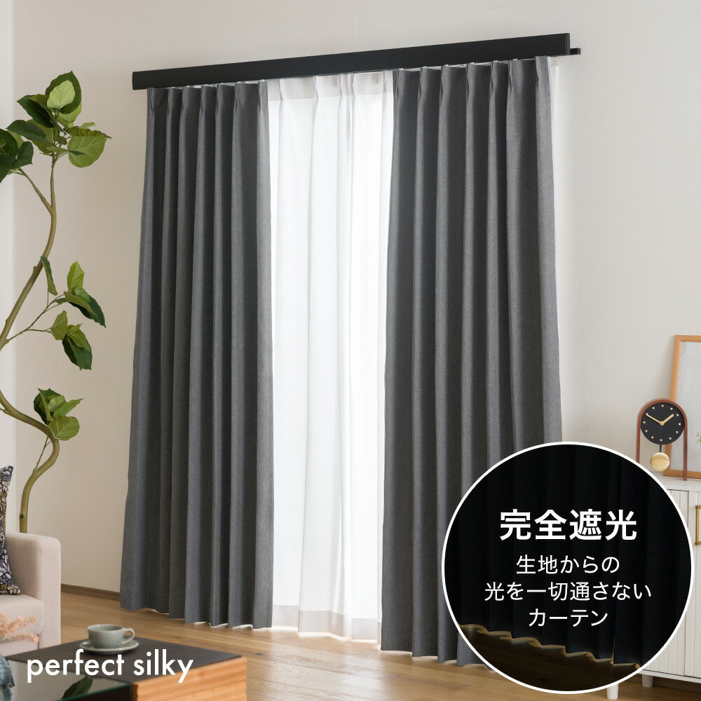 Rakuten - [全品10％OFF×15日限定クーポン][既製サイズ]カーテン おしゃれ カーテン AH5015 パーフェクトシルキー 幅100cm×丈135cm 丈178cm 丈200cm 2枚組 OKC4