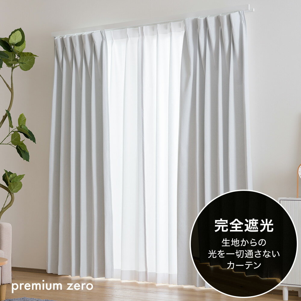 Rakuten - [全品10％OFF×5日限定クーポン+P10倍 5日20時〜4H][サイズオーダー]カーテン おしゃれ カーテン AH5016 プレミアムゼロ 幅50〜300cm×丈50〜260cm 1枚 OKC5