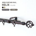 [全品10％OFF×5日限定クーポン]カーテンレール アイアンレール アイアンカーテンレール ポール 装飾レール diy おしゃれ アンティーククラシックシリーズ ヘリックス e3 サイズオーダー 伸縮レール付 ダブル ～2m