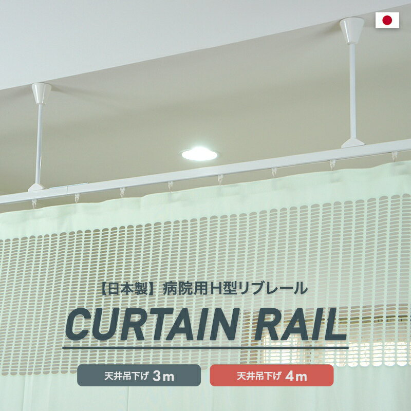 [全品P10倍×20日20時～4時間限定]カーテンレール 天井付け シングル 取り付け 病院用 医療用 ホワイト 吊り下げ 整骨院 診療所 エステサロン ベッドまわり 店舗 学校 福祉施設 間仕切りH型リブレール 吊棒直線セット 3m 4m