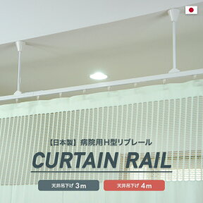 [全品10％OFF×25日限定クーポン＋P10倍20時～4H]カーテンレール 天井付け シングル 取り付け 病院用 医療用 ホワイト 吊り下げ 整骨院 診療所 エステサロン ベッドまわり 店舗 学校 福祉施設 間仕切りH型リブレール 吊棒直線セット 3m 4m