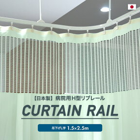 [全品10％OFF×25日限定クーポン＋P10倍20時～4H]カーテンレール 天井付け シングル 取り付け カーブ 病院用 医療用 ホワイト 吊り下げ 整骨院 診療所 エステサロン 店舗 学校 福祉施設 お部屋の間仕切り H型 リブレール 1.5m×2.5m 吊棒L字セット