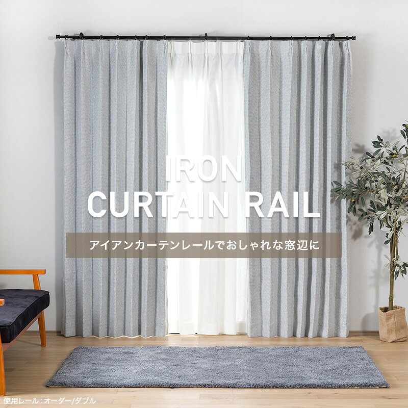 [全品10％OFF×25日限定クーポン]カーテンレール アイアンレール アイアンカーテンレール ポール 装飾レール diy おしゃれ アンティーククラシックシリーズ プレーン e1 サイズオーダー 伸縮レール付 ダブル 30〜300cm C-F-3 mado-10006490 窓際貴族 mado サンプル画像2
