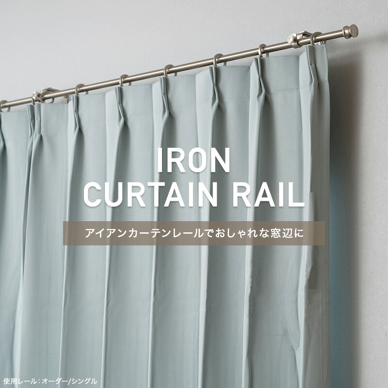 [全品10％OFF×15日限定クーポン+P10倍15日20時〜4H]カーテンレール アイアンレール アイアンカーテンレール ポール 装飾レール diy おしゃれ アンティーククラシックシリーズ プレーン d1 サイズオーダー シングル 30〜300cm C-F-3 mado-10006383 窓際貴族 mado サンプル画像2