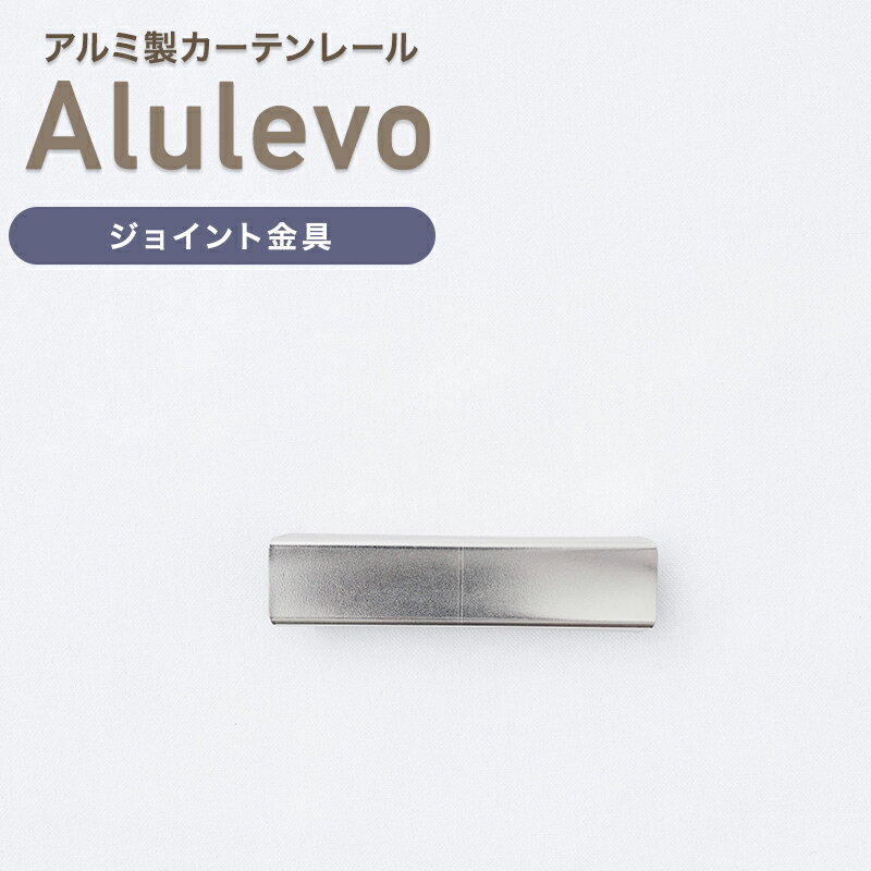 Iron - [全品10％OFF×15日限定クーポン+P10倍 15日20時〜4H]カーテンレール アルレヴォ ジョイント金具 H-N-0