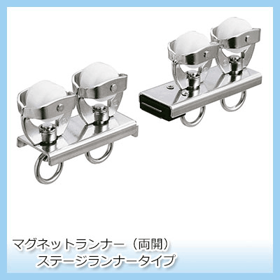 大型カーテンレール GT40型専用 業務用両開きマグネットランナー ステージランナータイプ【TT15Y22】 JQ