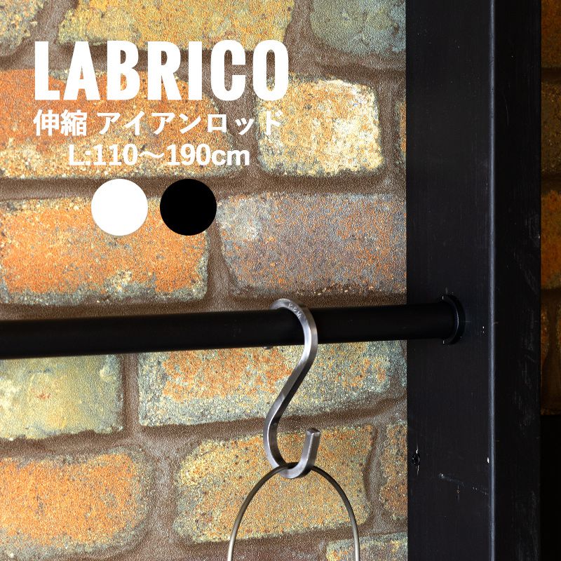 LABRICO ラブリコ 本棚 机 カウンター下 子供 壁一面 テレビ 壁掛け diy 洗面所 キッチン クローゼット 間仕切り 有孔ボード 柱 棚 壁 洋服 収納 おしゃれ ハンガーパイプ 男前 棚柱 ウォール らぶりこ LABRICO アイアン 伸縮アイアンロッド L 幅110〜190cm