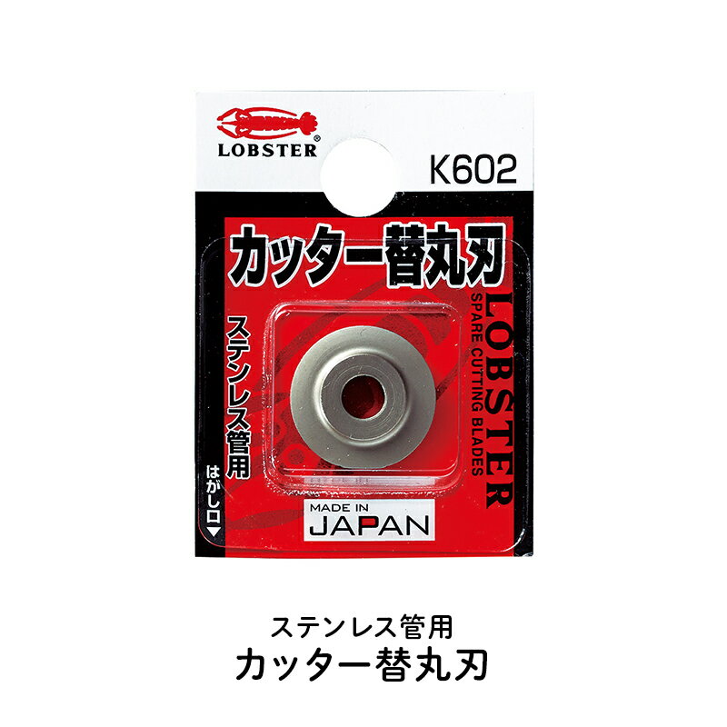 全品P10倍×20日20時～4時間限定 チューブカッター ステンレス管用 カッター替え刃 替刃 ロブテックス 日本製