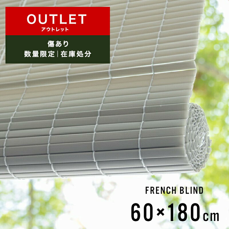[全品P10倍×20日20時〜4時間限定]すだれ カーテン おしゃれ 洋風 簾 よしず 巻き上げ コード 屋内 屋外 室内 小窓 マンション ベランダ 効果 目隠し 暑い 暑さ 西日 対策 日除け 日よけ 防止 グレー アウトレット品 フレンチブラインド S 約60×180cm C-F-3