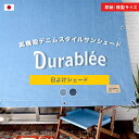 日よけ シェード サンシェード 日除け 屋外 ベランダ 窓 撥水 庭 デニム ジーンズ風 かっこいい おしゃれ 既製サイズ 185×180cm 185×270cm 285×270cm 高機能デニムスタイルサンシェード「Durablee(デュラブリー)」 CSZ