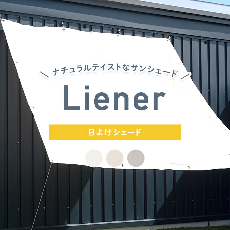 全品P10倍×20日20時～4時間限定 サンシェード 既製 約185×270cm 日よけシェード リネン風サンシェード 日よけ 日除け シェード 屋外 ベランダ 目隠し 窓 オーニング 庭 通気性 白 ホワイト バルコニー 日本製 ナチュラル おしゃれ リーネル CSZ