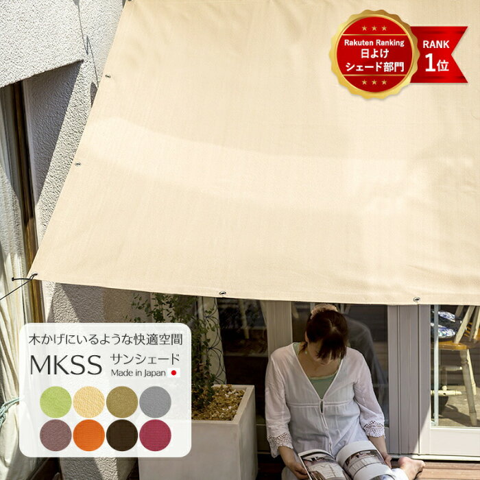 [11％OFF×1日限定クーポン]日よけ 日除け サンシェード 庭 大型 シート MKSS 約幅30〜90 丈361〜540cm シェード大きいサイズ オーニング すだれ 夏 ウッドデッキ ベランダ キャンプ タープ 庭 ビニールプール シエイド タープ アウトドア 節電 エコ OKC5