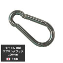 スプリングフック カラビナ 100mm 1個 ステンレス 日本製 日よけ サンシェード すだれ ビニールシート ビニールカーテン 防犯 防鳥ネットの取付に [メ...