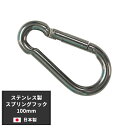 全品10％OFF×25日限定クーポン＋P10倍20時～4H スプリングフック カラビナ 100mm 1個 ステンレス 日本製 日よけ サンシェード すだれ ビニールシート ビニールカーテン 防犯 防鳥ネットの取付に ネコポス便対応 10個まで ＃＃