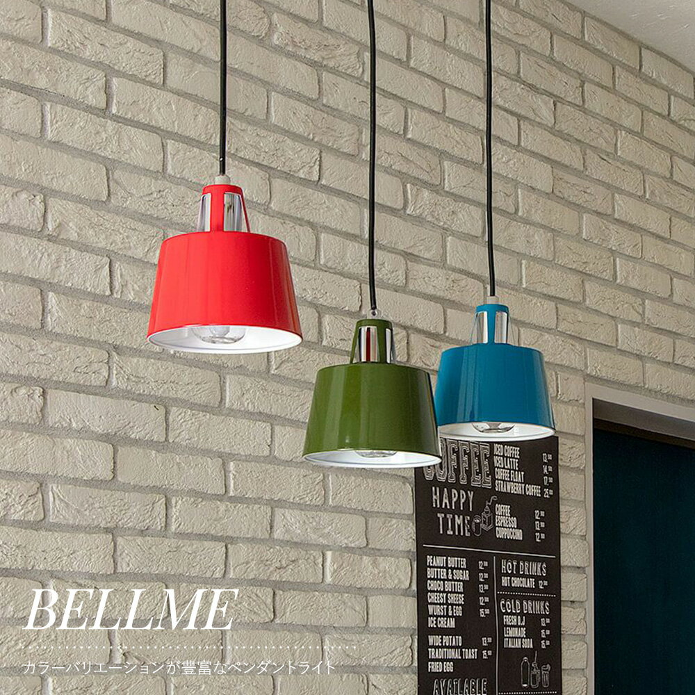 [10％OFF×5日限定クーポン+P10倍 5日20時〜4H]照明 照明器具 led ELUX エルックス おしゃれ インテリア 吊り照明 間接照明 ライト light ダイニング キッチン リビング 部屋 寝室 北欧 引掛けシーリング E26 BELLME ベルミー 1灯ペンダントライト JQ