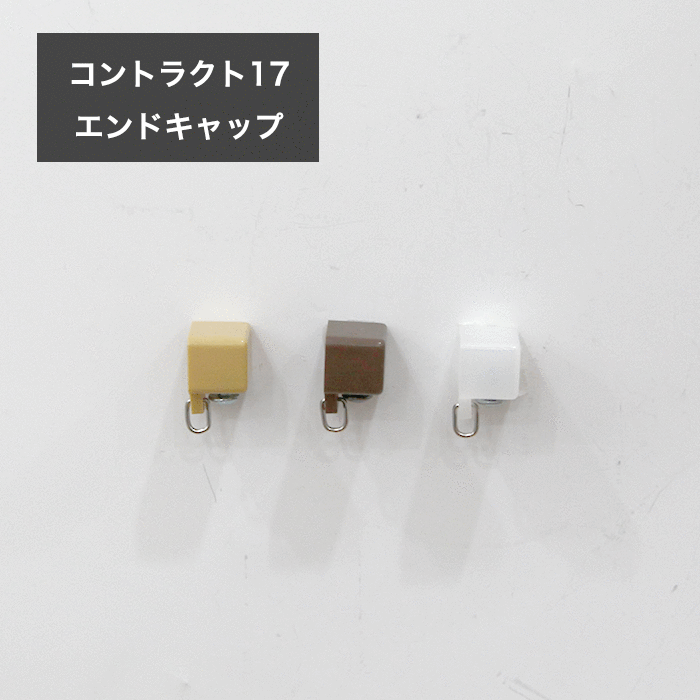 カーテンレール/コントラクト17/機能レール専用 エンドキャップ JQ