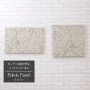 [10％OFF×5日限定クーポン+P10倍 5日20時～4時間]ファブリックパネル カーテン生地 【AB529】リリアン/ 500×500mm/ 600×400mm ［ファブリックボード 木製 手作り 北欧 ファブリック アートパネル 絵画 壁掛け 正方形 長方形 インテリア 友安製作所］