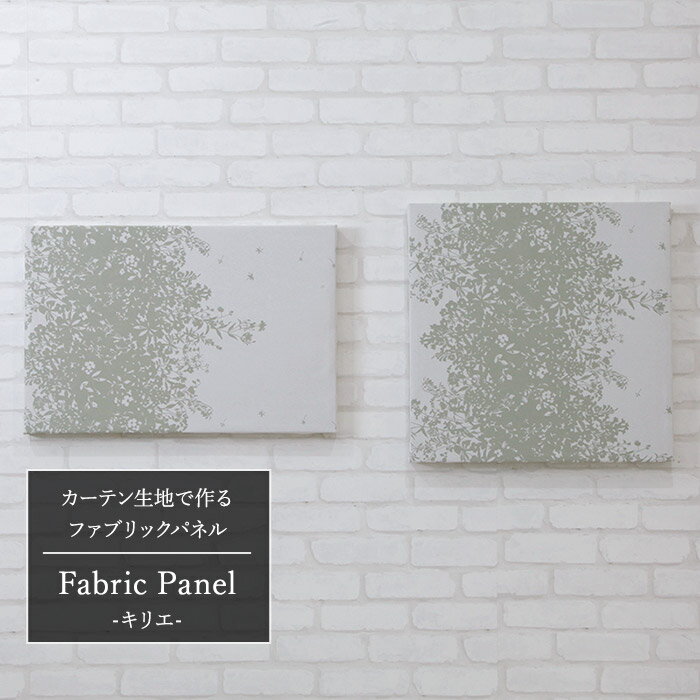 全品P10倍×20日20時～4時間限定 ファブリックパネル カーテン生地 【AH547】キリエ/ 500×500mm/ 600×400mm ［ファブリックボード 木製 手作り 北欧 ファブリック アートパネル 絵画 壁掛け 正方形 長方形 インテリア 友安製作所］