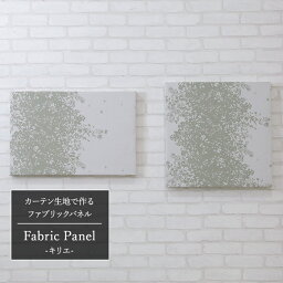 [全品11％OFF×5/1限定クーポン]ファブリックパネル カーテン生地 【AH547】キリエ/ 500×500mm/ 600×400mm ［ファブリックボード 木製 手作り 北欧 ファブリック アートパネル 絵画 壁掛け 正方形 長方形 インテリア 友安製作所］