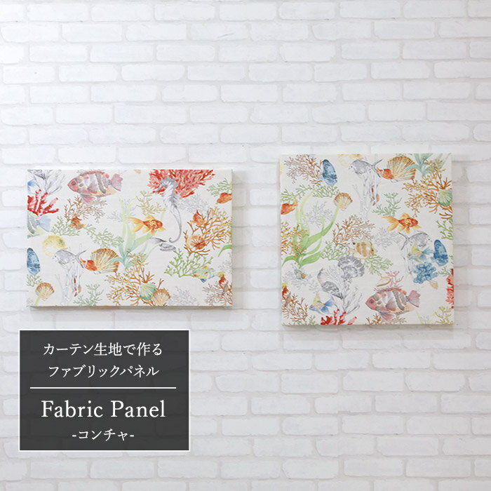 全品P10倍×20日20時～4時間限定 ファブリックパネル カーテン生地 【YH923】コンチャ/ 500×500mm/ 600×400mm ［ファブリックボード 木製 手作り 北欧 ファブリック アートパネル 絵画 壁掛け 正方形 長方形 インテリア 友安製作所］