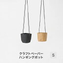 鉢カバー おしゃれ プランターカバー カッコイイ ブラック ブラウン 吊下げ ハンギング クラフトペーパーハンギングポット S CSZ