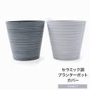 鉢カバー おしゃれ プランターカバー プラスチック カッコイイ 10号鉢以下 グレー ホワイト セラミック調 陶器調 大き目 セラミック調プランターポットカバー...