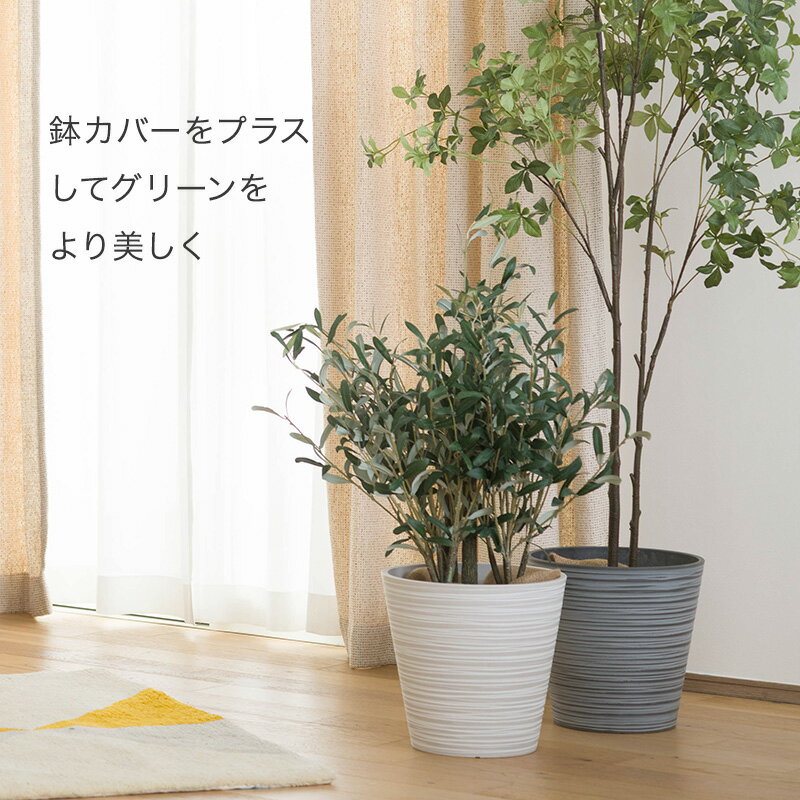 [全品P10倍×4日20時〜4H限定]鉢カバー おしゃれ プランターカバー プラスチック カッコイイ 10号鉢以下 グレー ホワイト セラミック調 陶器調 大き目 セラミック調プランターポットカバー 直送品 JQ