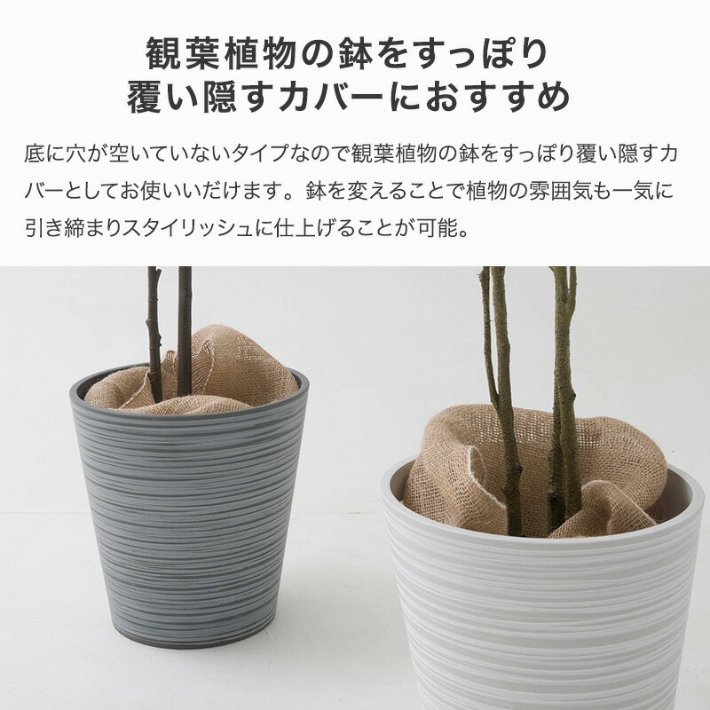 [全品P10倍×4日20時〜4H限定]鉢カバー おしゃれ プランターカバー プラスチック カッコイイ 10号鉢以下 グレー ホワイト セラミック調 陶器調 大き目 セラミック調プランターポットカバー 直送品 JQ
