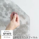 [全品11%OFF×1日限定クーポン]ガラスフィルム 窓ガラス 窓ガラスフィルム 窓 ウィンドウフィルム 【GF1873】 飛散防止 UVカット 防虫忌避 ハードコート リポーズ 巾125cm [1m以上10cm単位] JQ