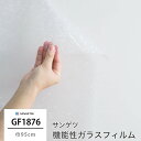 [全品P10倍×10日20時～4H限定]ガラスフィルム 窓ガラス 窓ガラスフィルム 窓 ウィンドウフィルム 【GF1876】 飛散防止 UVカット 防虫忌避 ジェムストーン 巾95cm [1m以上10cm単位] JQ