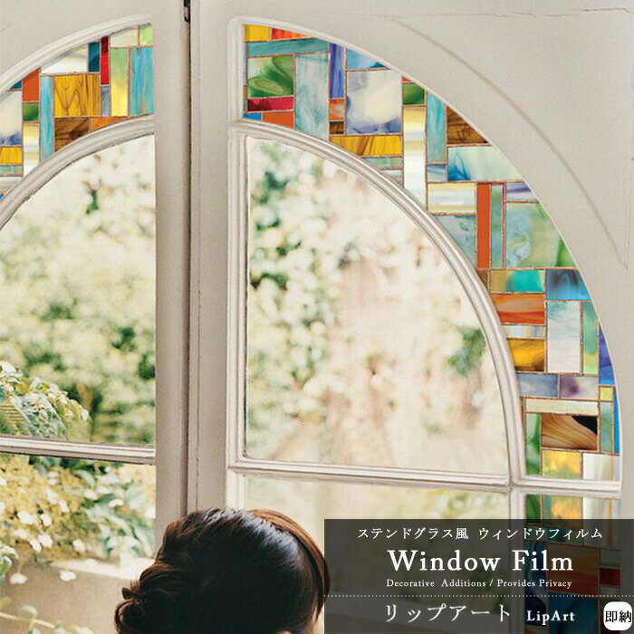 [全品P10倍×20日20時～4時間限定]窓ガラスフィルム 窓 目隠し フィルム はがせる ウィンドウフィルム 北欧 ステンド…