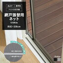 網戸 ネット 網戸張り替え用ネット 張替え 黒 ブラック グレー 細かい目 防虫 通気性 90メッシュ 細かいメッシュ 虫対策 貼るだけ 面ファスナー 小窓 簡...