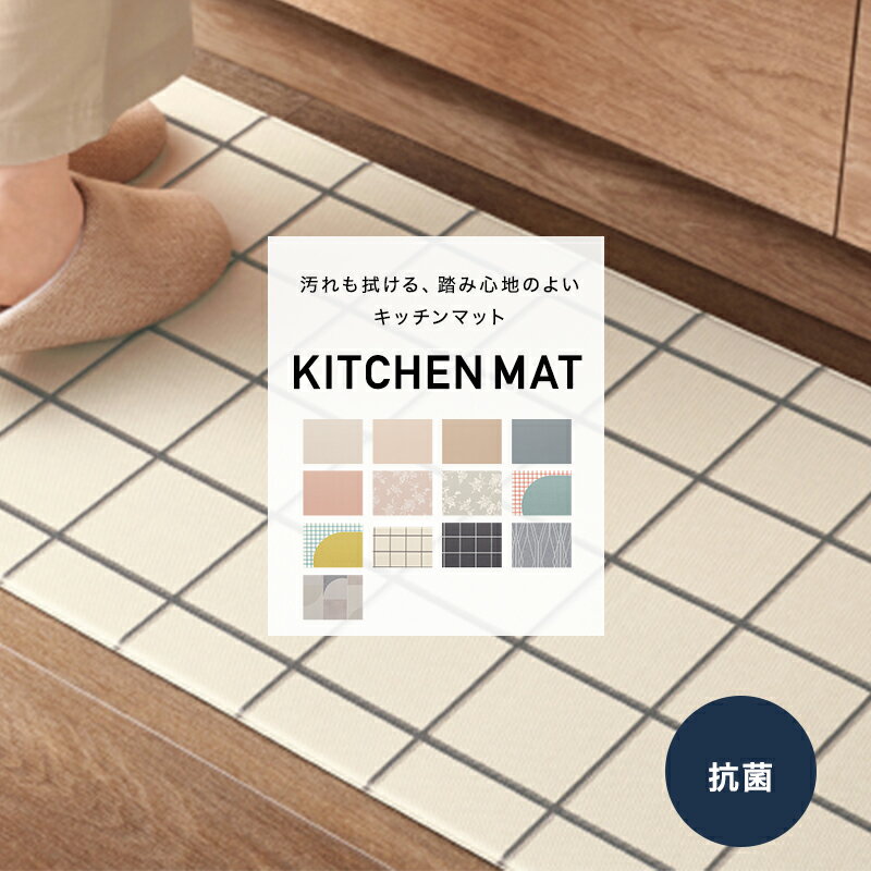 [全品10％OFF×25日限定クーポン+P10倍 25日20時～4H]サンゲツ キッチンマット 抗菌 おしゃれ 北欧 デザイン 柄 くすみカラー 賃貸 床暖房対応 無地 拭けるキッチンマット ふかふか お手入れ簡単 120×45cm メーカー直送品 JQ0