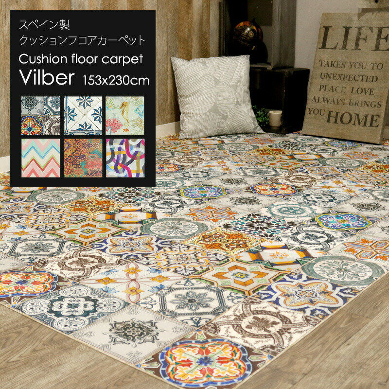 [全品11％OFF×5/1限定クーポン]クッションフロアカーペット ダイニング マット Vilber 153×230cm 拭ける キッチンマット クッションフロア ラグ カーペット おしゃれ 防炎 防水 北欧 CSZ