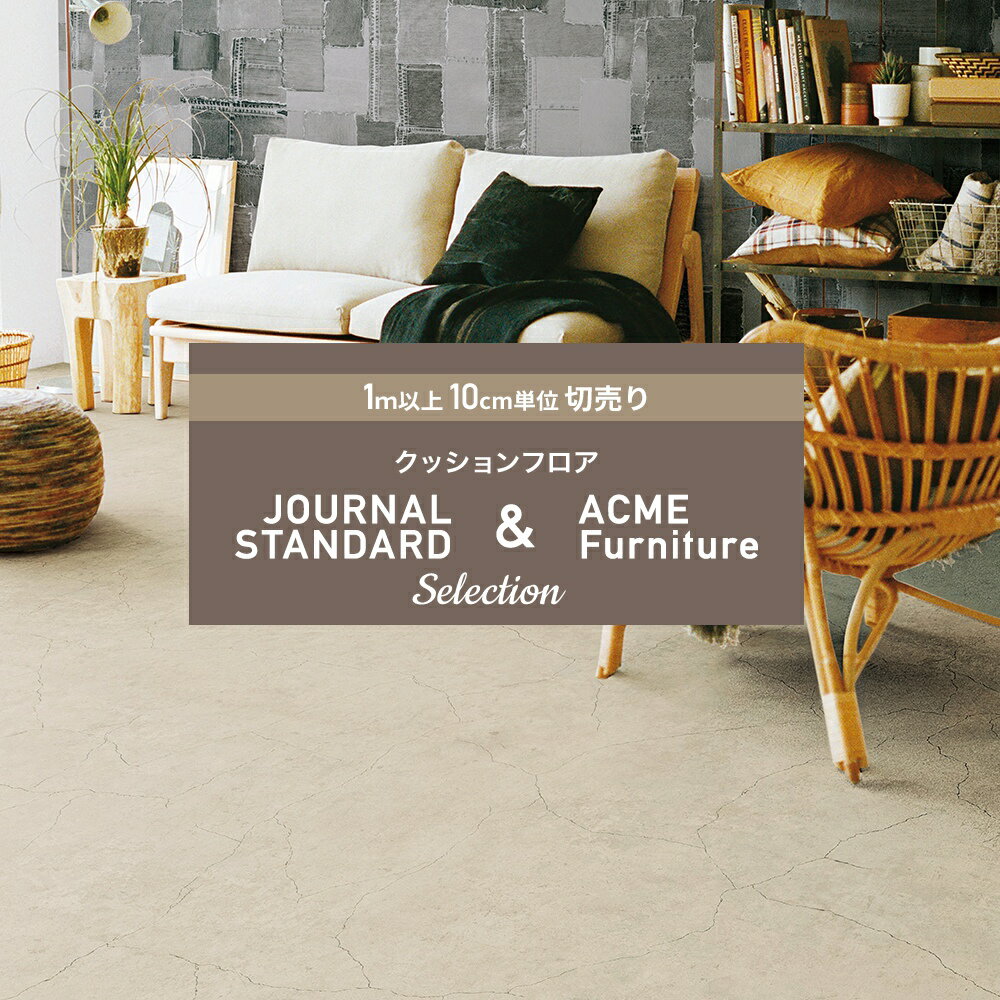 クッションフロア 大理石 コンクリート モルタル クッションフロアシート クッションフロアマット CFシート 賃貸 おしゃれ DIY マット トイレ 洗面所 玄関 床材 木目調 住宅用 抗菌 抗ウイルス 防炎 ブランド セレクション 1m以上10cm単位 切売り JQ