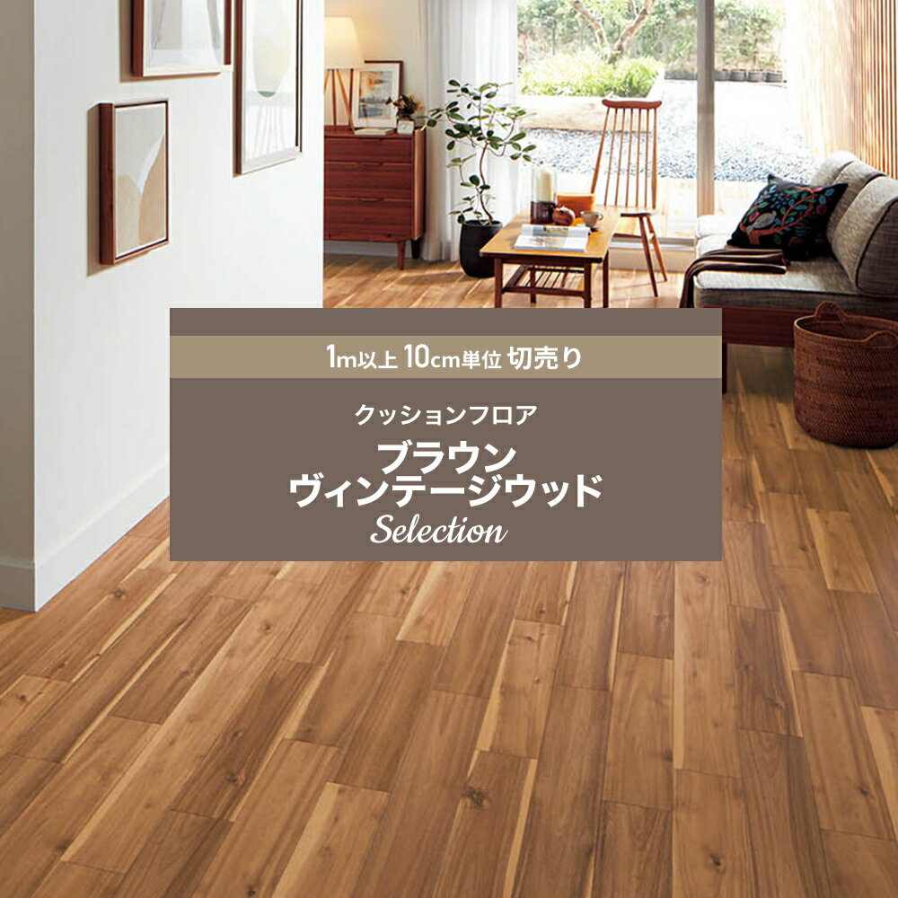 [全品P10倍×4日20時〜4H限定]クッションフロア クッションフロアシート クッションフロアマット CFシー..